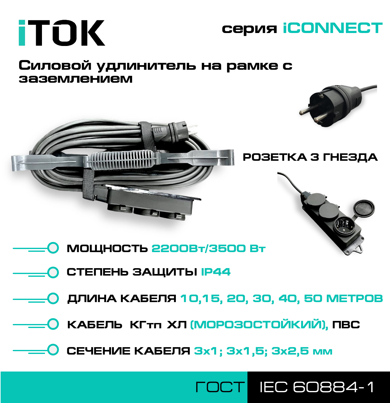 Силовой удлинитель на рамке с заземлением серии iCONNECT КГтп-ХЛ 3х1,5 мм 3 гнезда IP44 ГОСТ 15 м iTOK