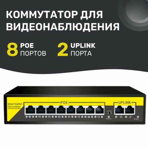 Коммутатор PoE 8 портов UPlink 2 порта для видеонаблюдения металлический корпус ESVI POE-822-1 730200₽