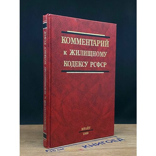 Комментарий к Жилищному кодексу РСФСР 1999