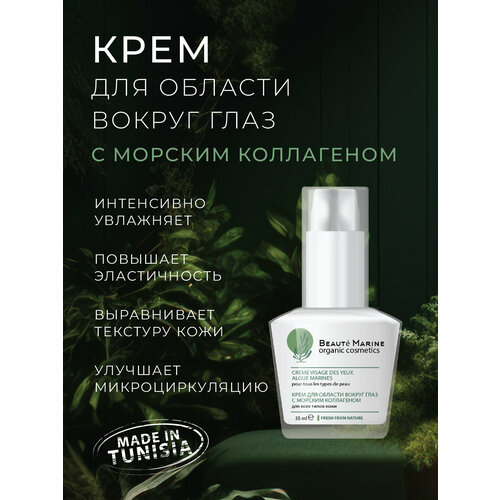 Крем для области вокруг глаз с морским коллагеном