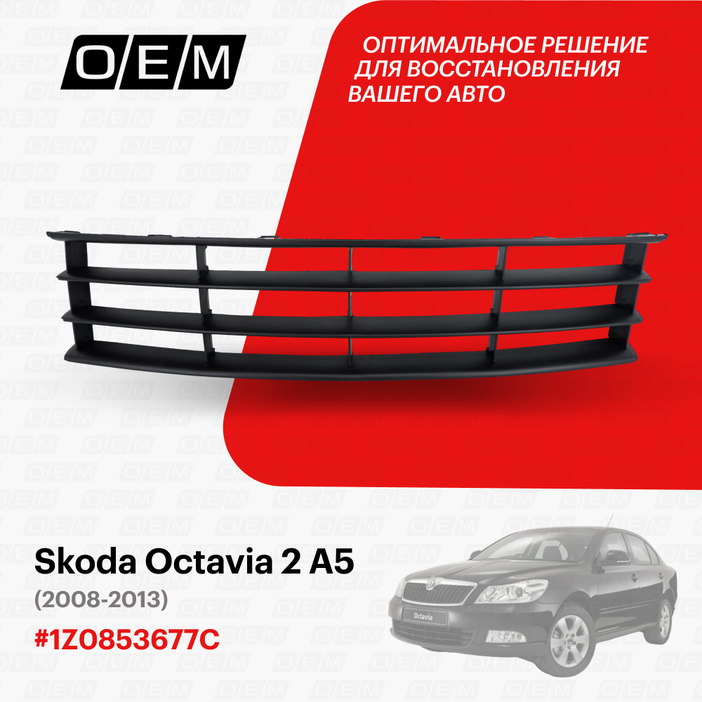 Решетка в бампер нижняя для Skoda Octavia 2 A5 1Z0853677C, Шкода Октавиа, год с 2008 по 2013, O.E.M.