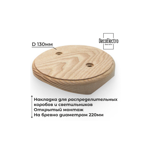 Накладка на бревно 220 мм для открытого монтажа светильников, подложка на бревно