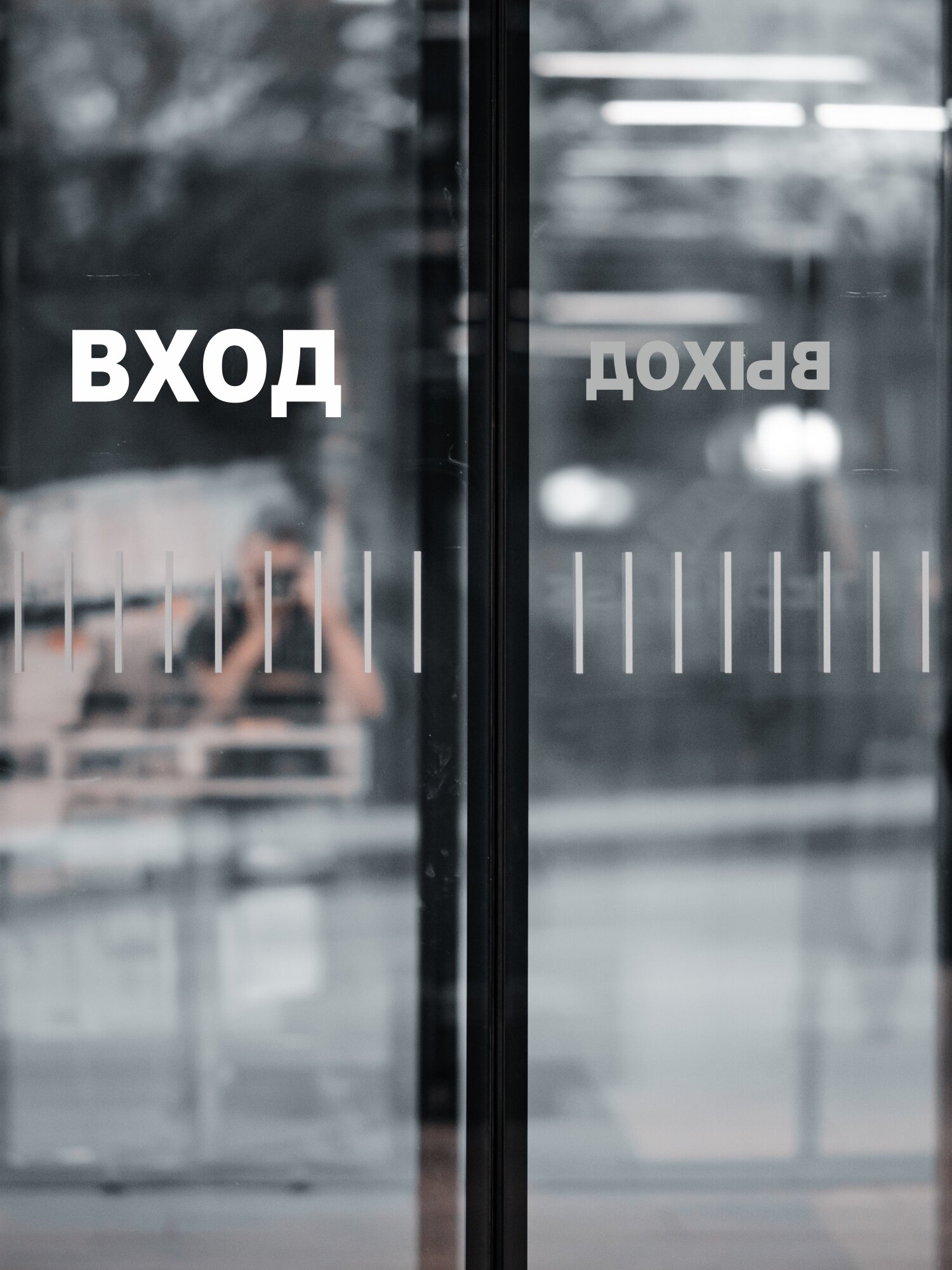 Наклейка-аппликация "Вход-выход"