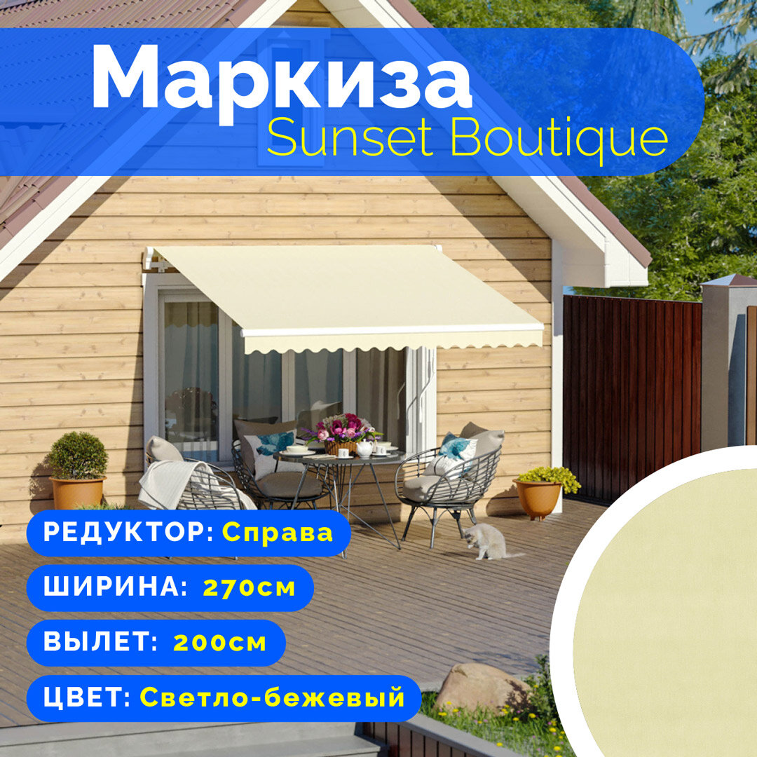 Маркиза Sunset Boutique - выдвижной навес (2,7*2 м) цвет свбежевый редуктор справа