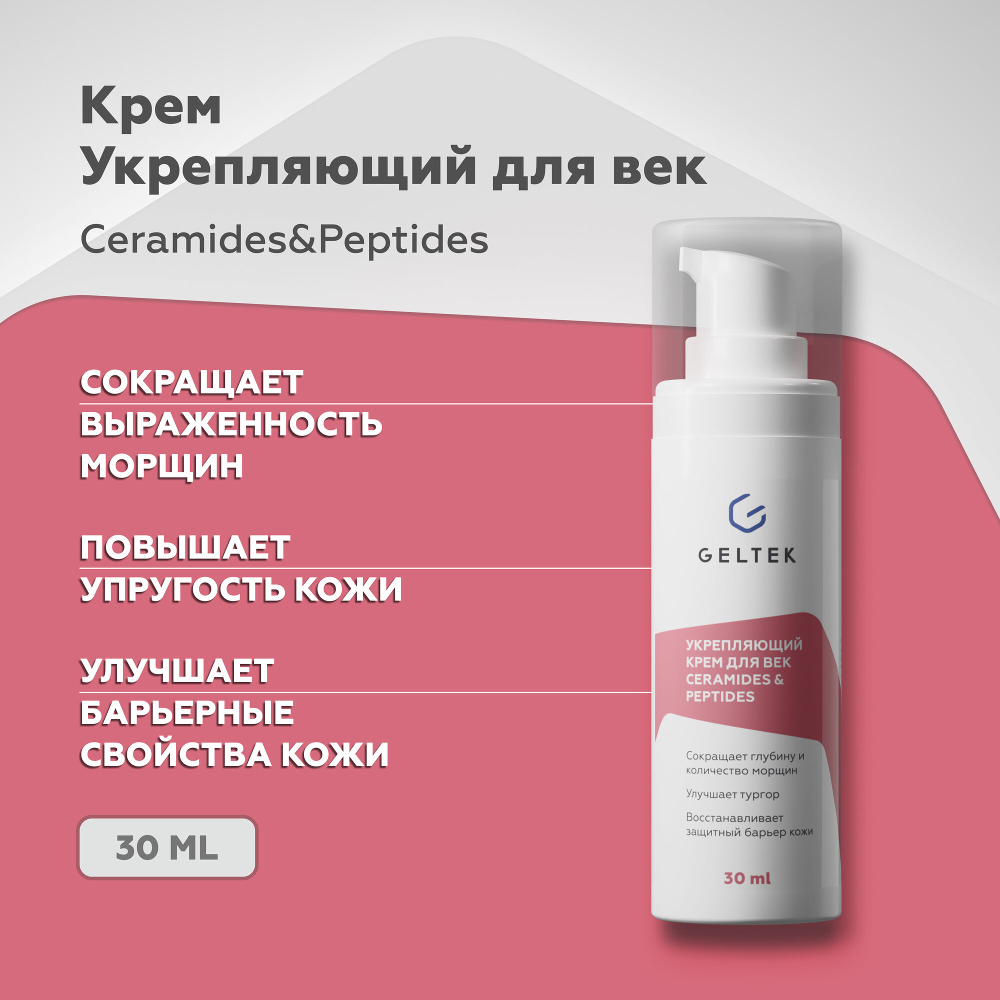 Гельтек Крем для век и кожи вокруг глаз укрепляющий Ceramides & Peptides, с церамидами и пептидами, 30 мл