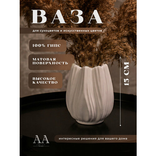 Декоративная ваза интерьерная для сухоцветов из гипса / Вазочка маленькая Тюльпан 15 см