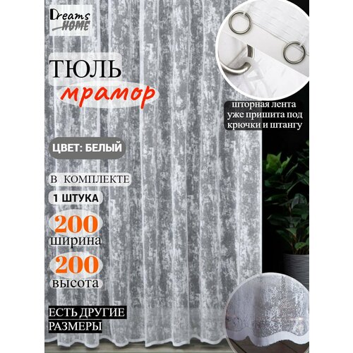 Тюль мрамор для гостиной, для спальни, для кухни 200 на 200см
