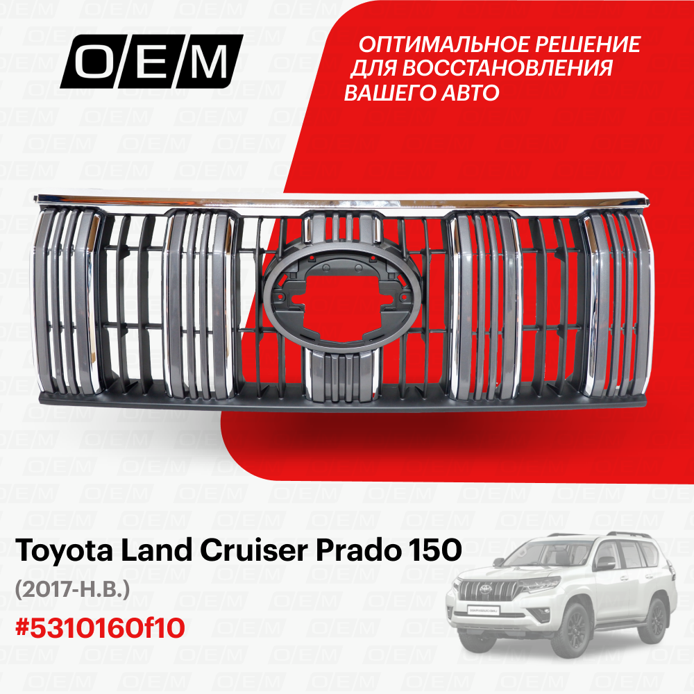 Решетка радиатора для Toyota Land Cruiser Prado 150 5310160f10 Тойота Лэнд Крузер Прадо год с 2017 по нв O.E.M.