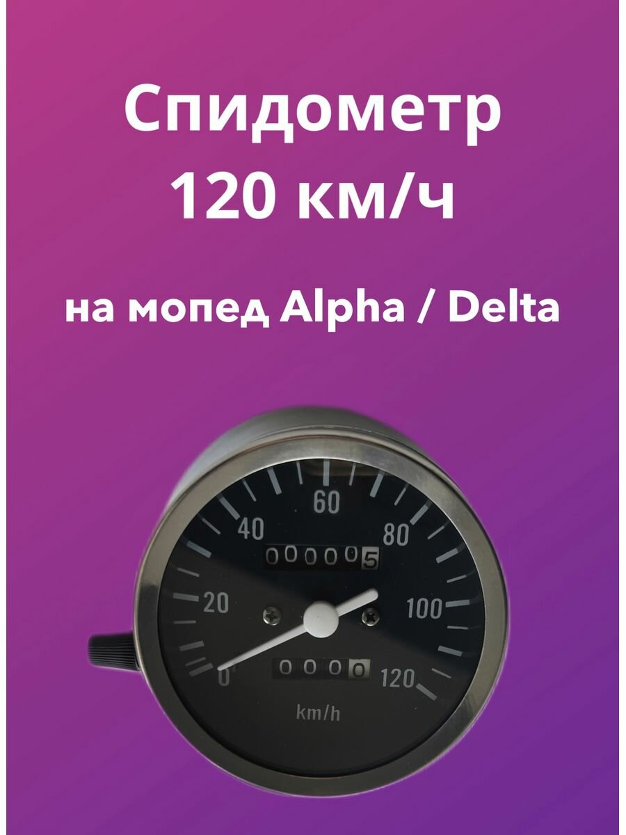 Спидометр 120км/ч для мопеда ALPHA/DELTA/Альфа/Дельта