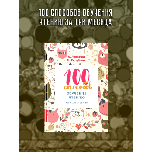 Сто способов обучения чтению за три месяца