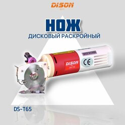 Дисковый раскройный нож DISON DS-T65