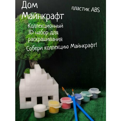 tinkercad cоздание 3d объектов для minecraft Дом minecraft 3D набор для раскрашивания