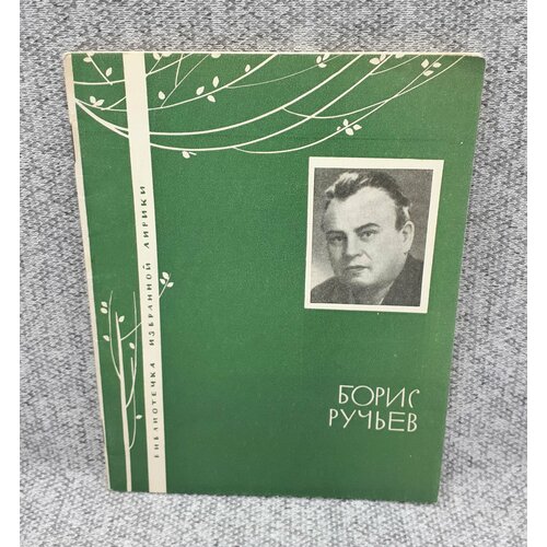 Борис Ручьев / Избранная лирика / 1965 год