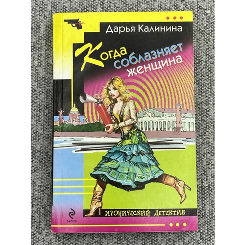 Когда соблазняет женщина / Калинина Дарья Александровна калинина дарья александровна когда соблазняет женщина