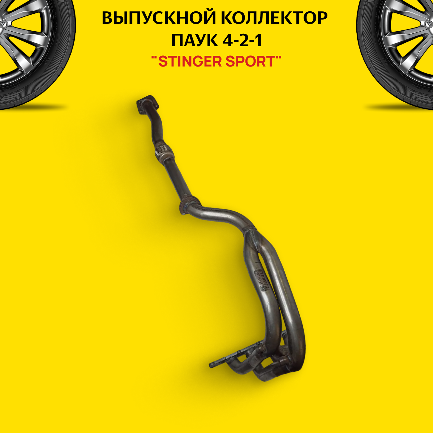 Выпускной коллектор (паук) 4-2-1 Chevrolet Lacetti Stinger Sport