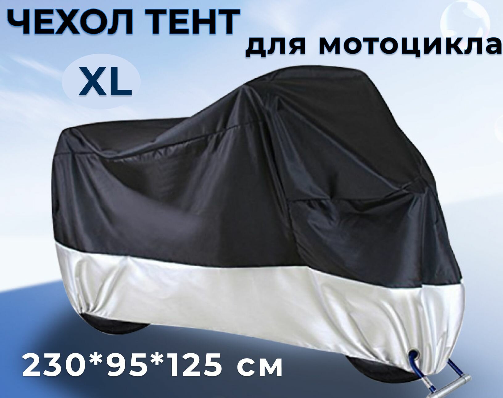 Чехол-тент для мотоцикла XL 230 x 95 x 125 см черно-серебристый