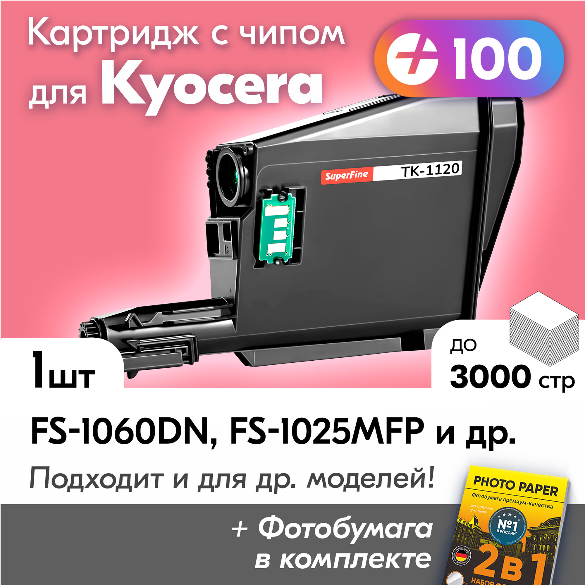 Картридж для Kyocera FS-1060DN, FS-1025MFP, FS-1125MFP, TK-1120 и др. с краской (тонером) черный, новый, заправляемый, 3000 копий