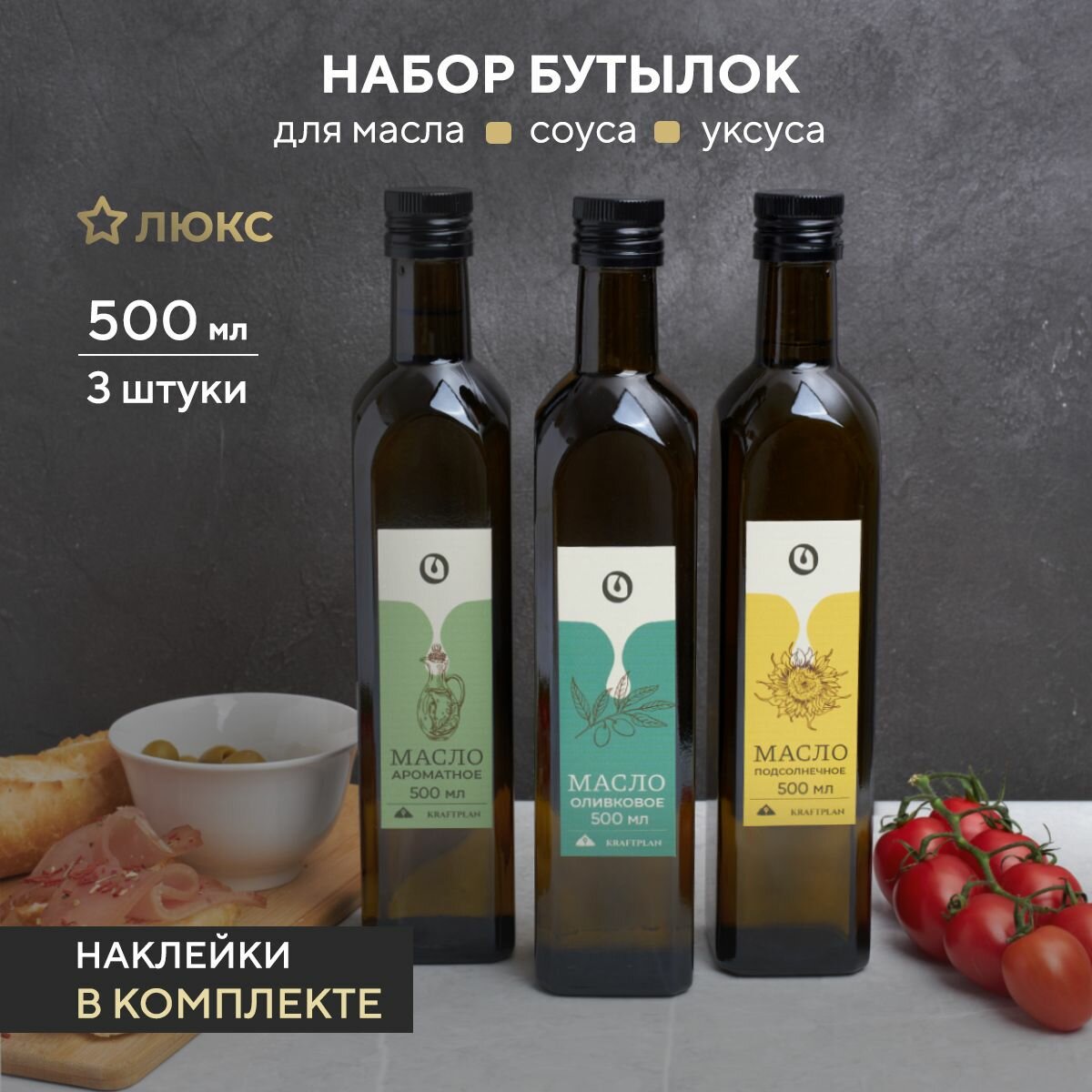 Бутылки для масла, соуса, уксуса, емкость для жидкостей, 500 мл, набор 3 шт, стеклянные