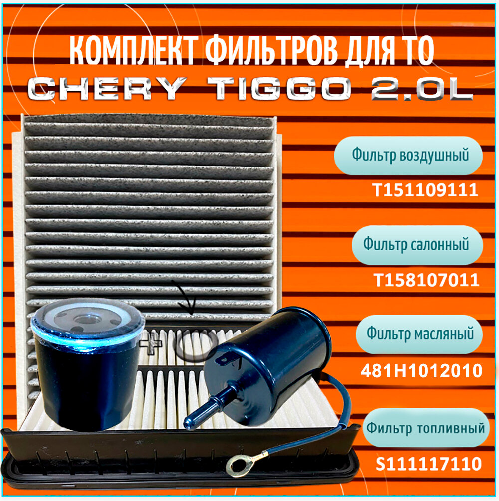 Комплект фильтров (комплект ТО) для автомобилей Chery Tiggo 2.0L