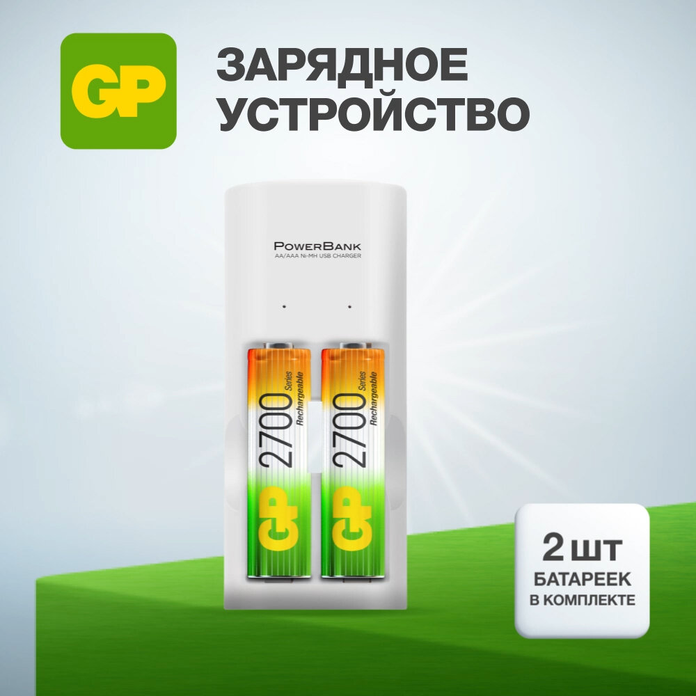 Зарядное устройство GP Rechargeable 2700 Series AA + Зарядное устройство USB