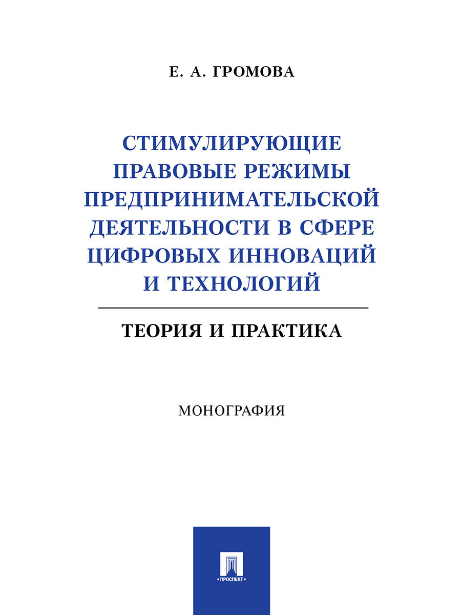 Книга Стимулирующие правовые режимы предпринимательской деятельности в сфере цифровых инноваций и технологий. Теория и практика. Монография / Громова Е. А.