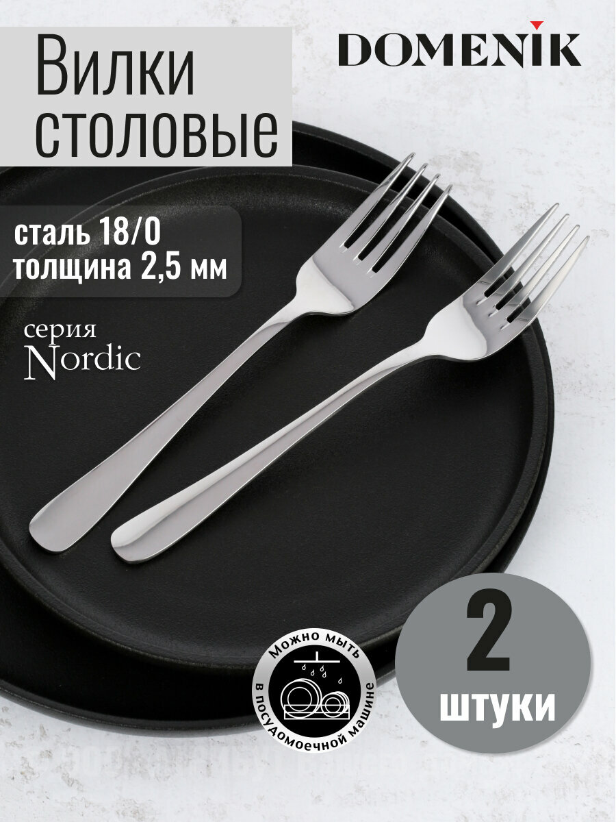 Вилка столовая NORDIC 2шт