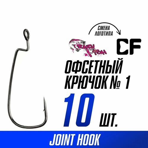 Крючки офсетные Crazy Fish Offset Joint Hook №1 10 шт.