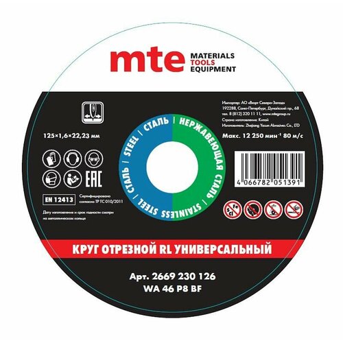 Круг отрезной RL универсальный D125X1,6X22,2 мм, mte