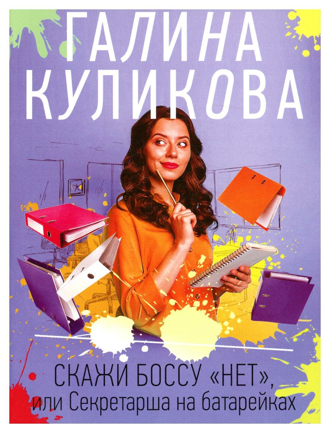 Скажи боссу "нет", или Секретарша на батарейках - фото №10