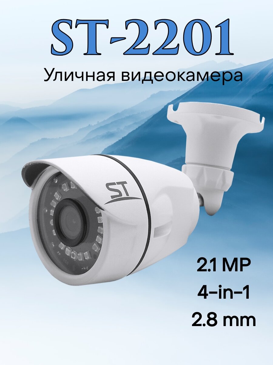 Видеокамера AHD ST-2201 v3. 2,8mm