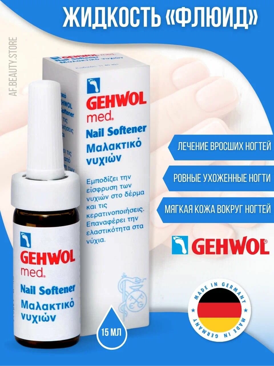 Gehwol Fluid - Жидкость Флюид для ног 15 мл