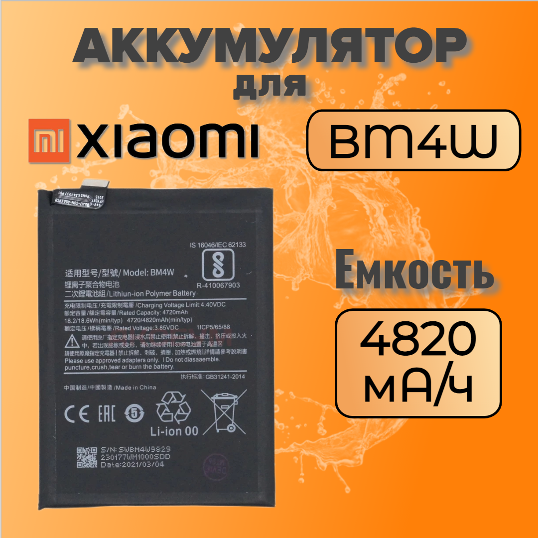 Аккумулятор для Xiaomi BM4W (Mi 10T Lite)