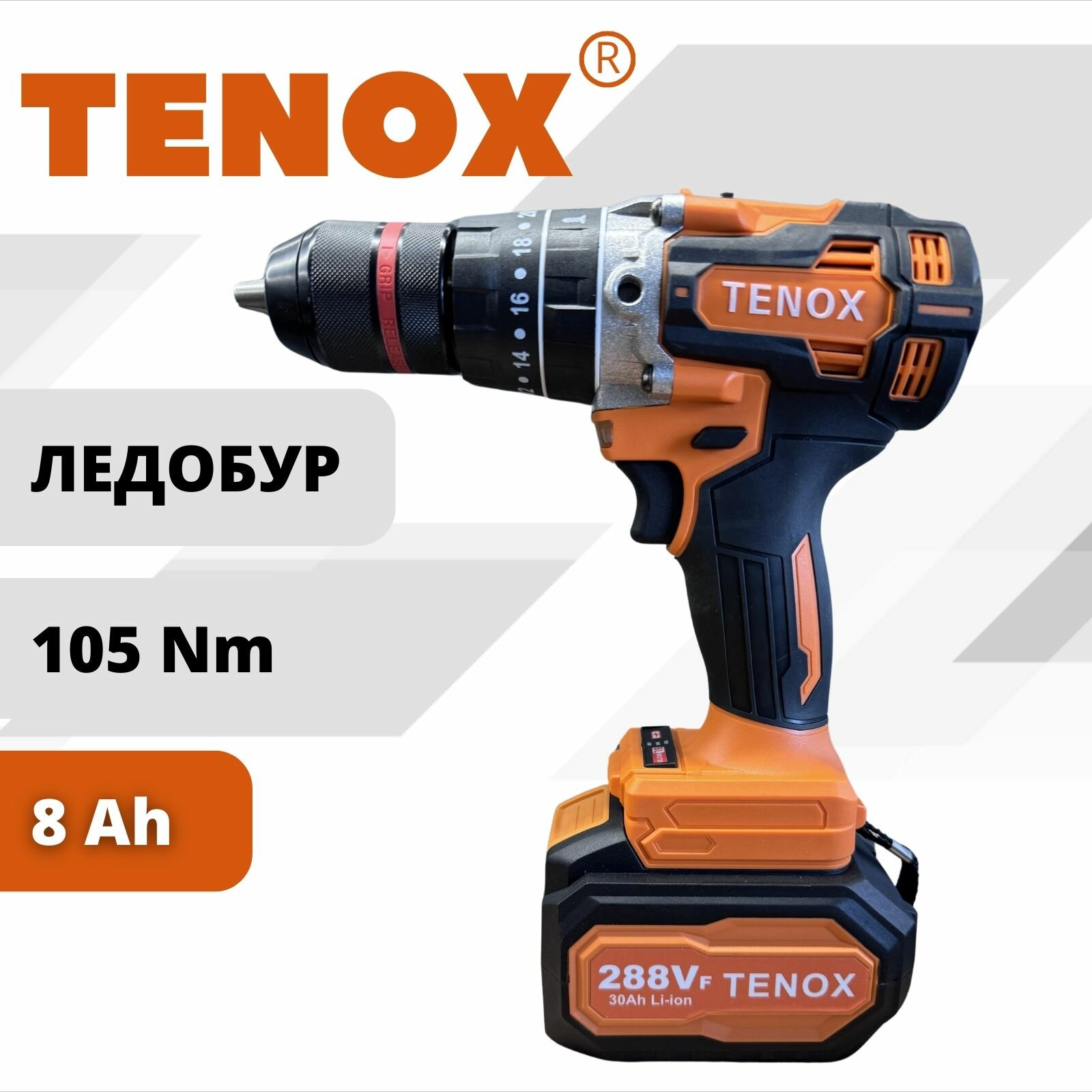 TENOX 288Vf Шуруповерт бесщеточный для ледобура аккумуляторный электрический дрель-шуруповерт в кейсе 21 В 105 Нм 2 АКБ LI-ION 8 Ач