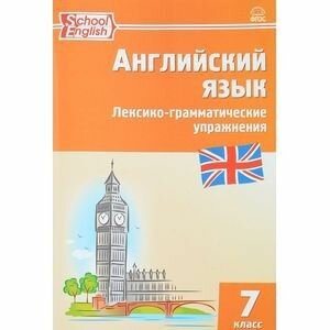 Макарова. Английский язык 7 класс. Сборник лексико-грамматических упражнений. ФГОС