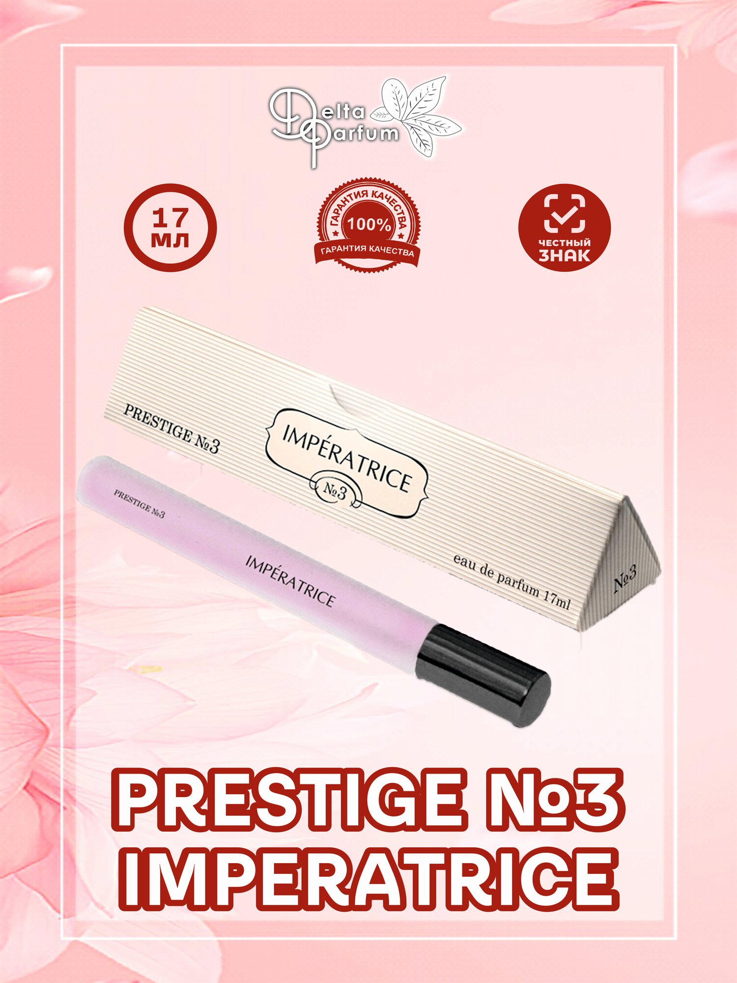 Delta parfum Парфюмерная вода PRESTIGE №3 IMPERATRICE