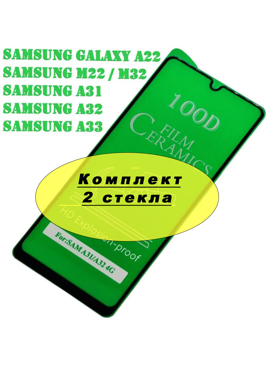 Керамическое гибкое стекло для Samsung Galaxy A31 / A32 / A33 / A22 / M22 / M32 полный клей ( черная рамка) 3 стекла