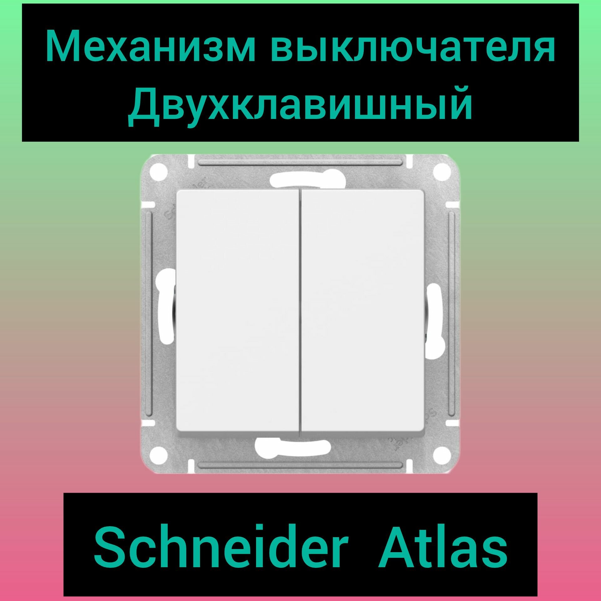 фото Механизм выключателя двухклавишный Schneider Atlas белый
