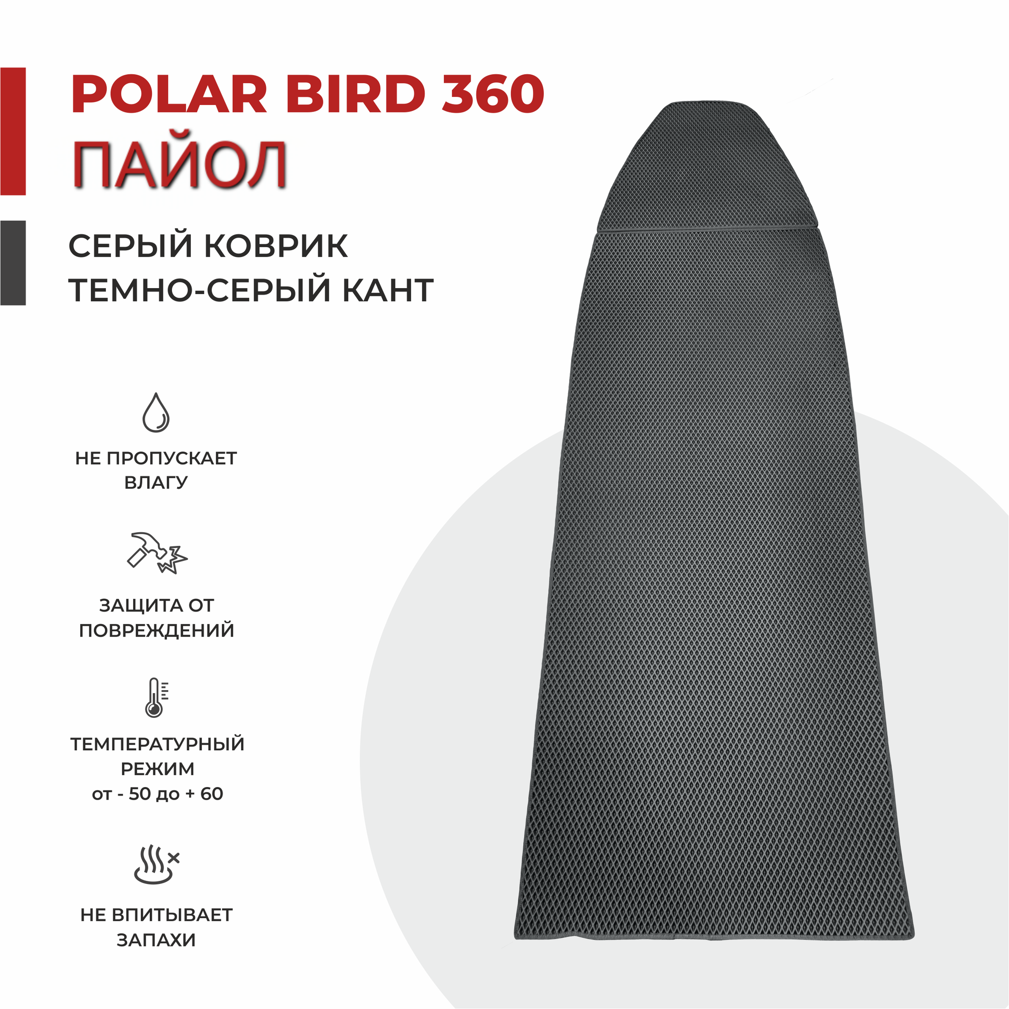 EVA коврик в лодку ПВХ Polar Bird 360 М пайол 255*92