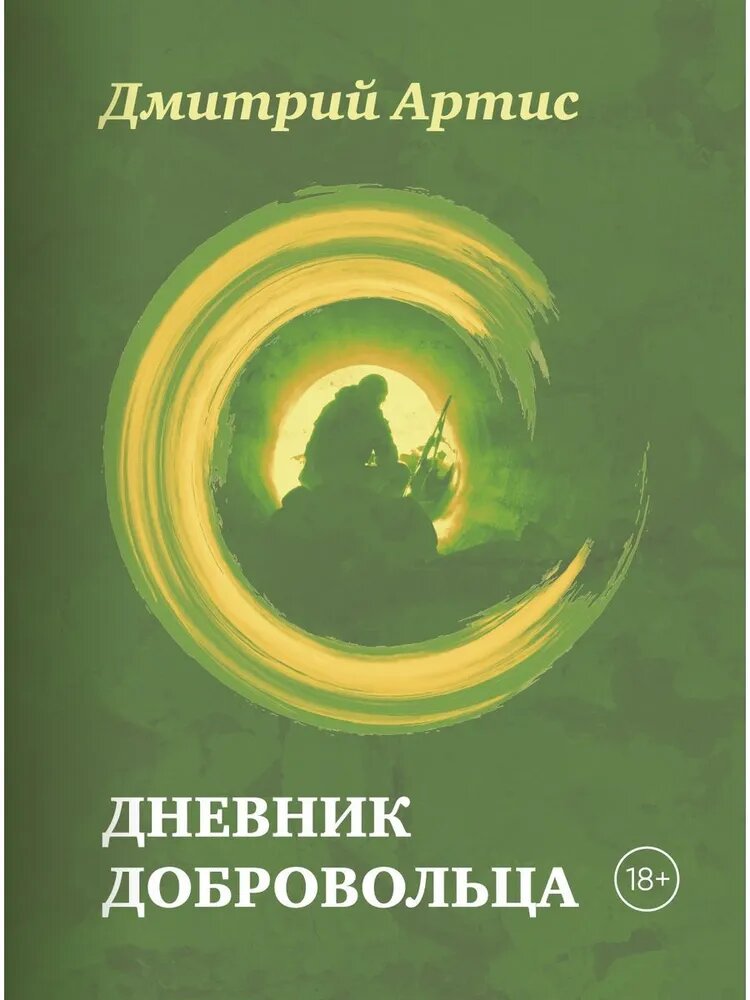 Дмитрий Артис. Дневник добровольца. Военная проза ХХI века