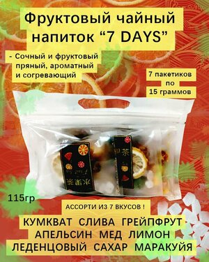 Фруктовый чайный напиток "7 Days" - ассорти вкусов (7шт х 15гр)