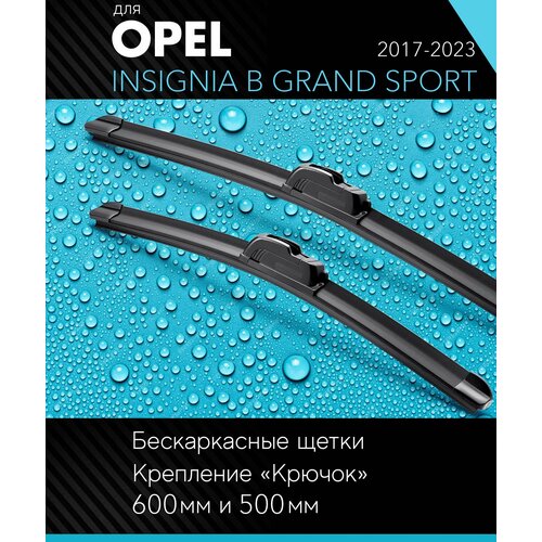 2 щетки стеклоочистителя 600 500 мм на Опель Инсигниа Гранд Спорт Б (В) 2017-, бескаркасные дворники комплект для Opel Insignia B Grand Sport (Z18) - Autoled