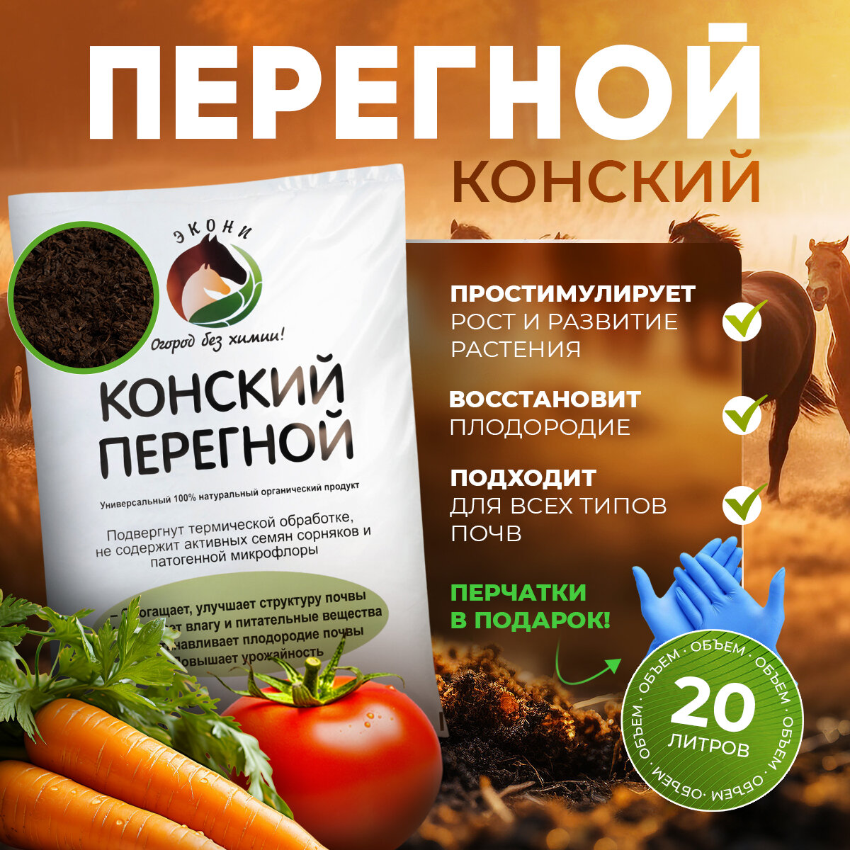 фото Конский перегной, премиум удобрение, универсальное