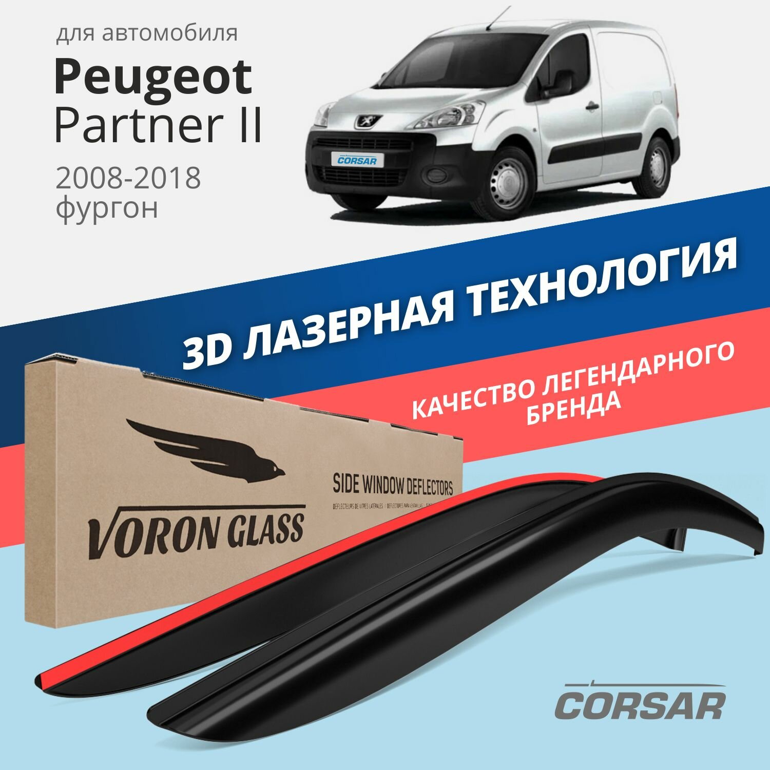 Дефлекторы окон Voron Glass серия Corsar для Peugeot Partner II 2008-2018 накладные 2 шт.