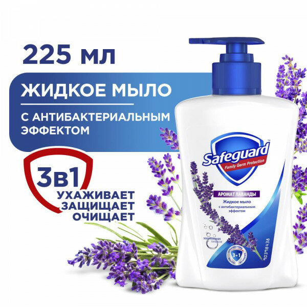 - Жидкое мыло Safeguard Нежный уход с ароматом лаванды с антибактериальным эффектом, 225 мл