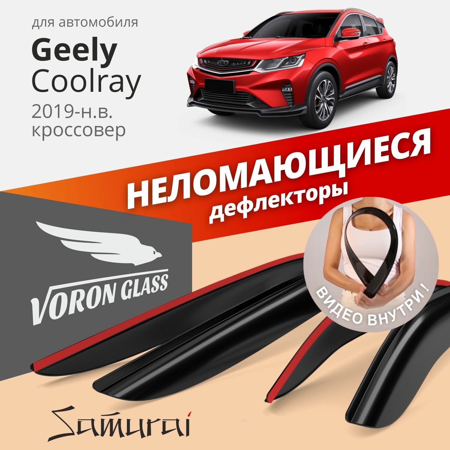Дефлекторы Voron Glass на автомобиль Geely Coolray 2019-н. в, накладные, неломающиеся, 4шт
