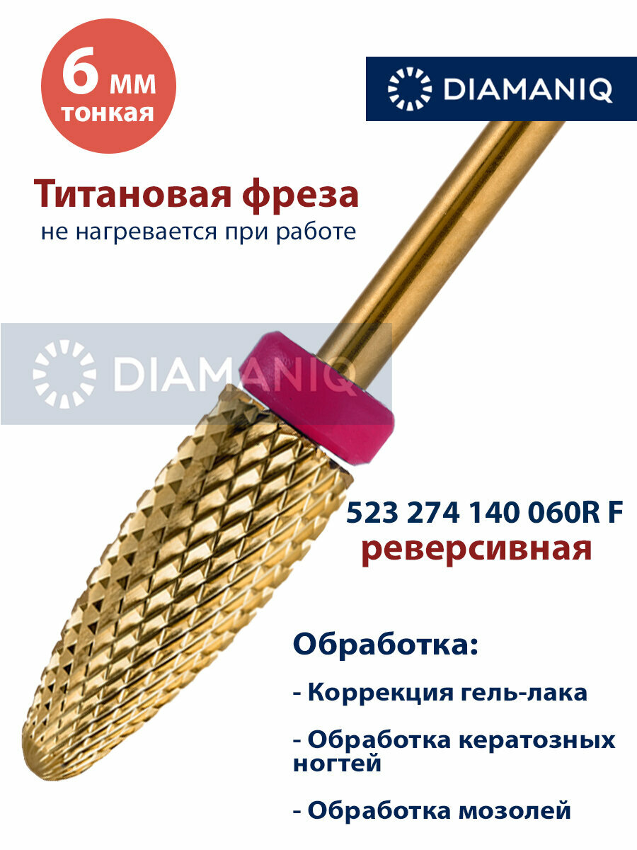 Фреза для маникюра и педикюра DIAMANIQ твердосплавная титановая реверсивная 523 274 140 060R F МП Тонкая кукуруза