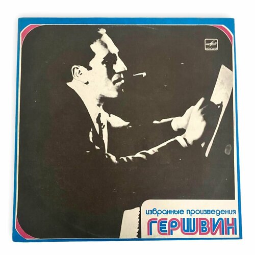 Виниловая пластинка Гершвин - Избранные Произведения, 2xLP