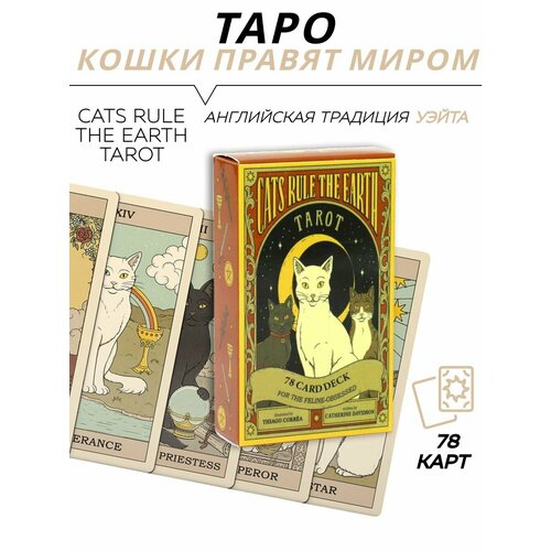 Карты гадальные Таро Кошки правят миром - Cats Rule the Earth Tarot