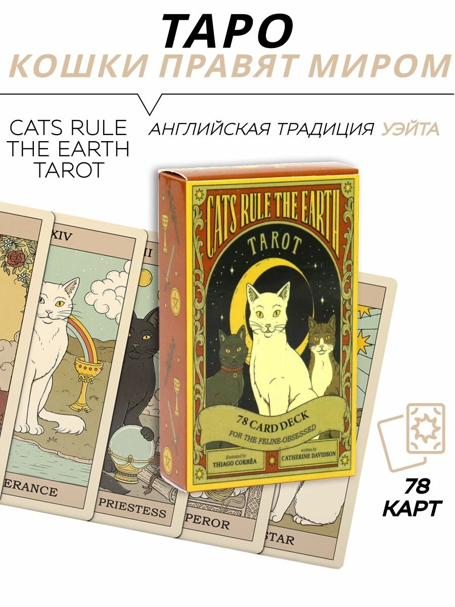 Карты гадальные Таро Кошки правят миром - Cats Rule the Earth Tarot