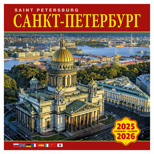 Календарь на скрепке (КР10) на 2025-2026 год Санкт-Петербург [КР10-25051]